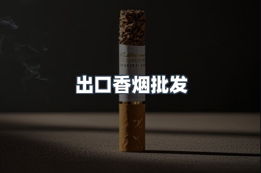 出口香烟批发